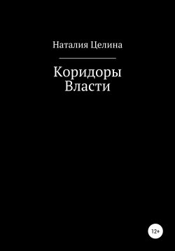 Книга "Коридоры власти" – Наталья Целина, 2019