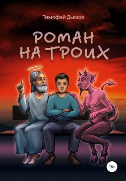 Книга "Роман на троих" – Тимофей Дымов, 2020