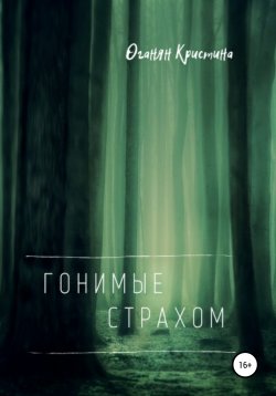 Книга "Гонимые страхом" – Кристина Оганян, Кристина Оганян, 2017