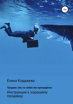 Книга "Продажи: секс по любви или принуждение" – Елена Корджева, 2020