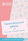 Обзор на книгу Анны Быковой «Самостоятельный ребенок, или как стать ленивой мамой» (Елена Селина, 2020)