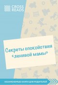 Саммари книги «Секреты спокойствия „ленивой мамы“» (Елена Селина, 2020)