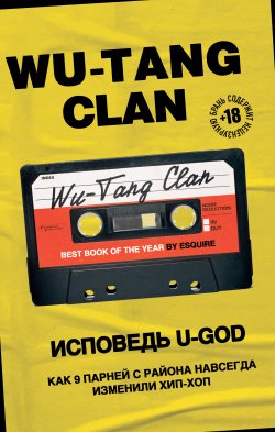Книга "Wu-Tang Clan. Исповедь U-GOD. Как 9 парней с района навсегда изменили хип-хоп" {Подарочные издания. Музыка} – Ламонт Хокинс, 2018