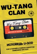 Wu-Tang Clan. Исповедь U-GOD. Как 9 парней с района навсегда изменили хип-хоп (Ламонт Хокинс, 2018)