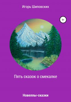 Книга "Пять сказок о смекалке" – Игорь Шиповских, 2020