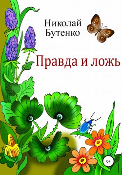 Книга "Правда и ложь" – Николай Бутенко, 2016