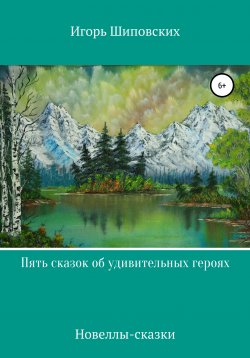 Книга "Пять сказок об удивительных героях" – Игорь Шиповских, 2020