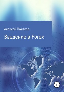 Книга "Введение в Forex" – Алексей Поляков, 2020