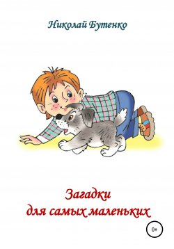 Книга "Загадки для самых маленьких" – Николай Бутенко, 1999