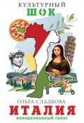 Книга "Италия. Неподкованный сапог" (Сладкова Ольга, 2020)