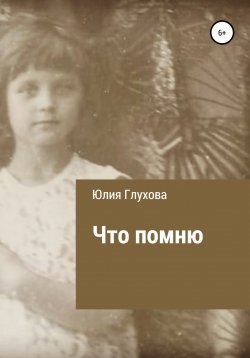 Книга "Что помню" – Юлия Глухова, 2019