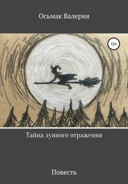 Книга "Тайна лунного отражения" – Валерия Осьмак, 2019