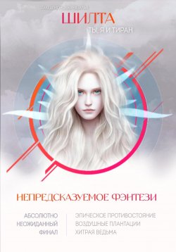 Книга "Шилта: Ты, я и тиран" – Лакедемонская Наталья, 2020