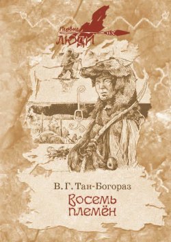 Книга "Восемь племен" {Первые люди} – Владимир Тан-Богораз, 1902