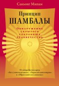 Книга "Принцип Шамбалы. Обнаружение скрытого сокровища человечества" (Сакьонг Мипам, 2013)