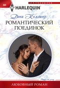 Книга "Романтический поединок" (Дэни Коллинз, 2019)