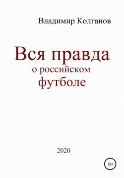 Книга "Вся правда о российском футболе" – Владимир Колганов, 2020