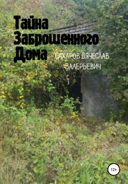 Книга "Тайна Заброшенного Дома" – Вячеслав Сахаров, 2020