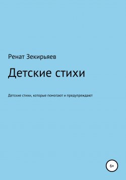 Книга "Детские стихи, которые помогают и предупреждают" – Ренат Зекирьяев, 2020