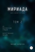 Книга "Мириада. Том 2. 49 поэтических этюдов" (Михаил Калдузов, 2021)