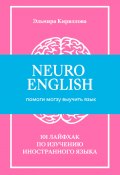 NeuroEnglish: Помоги мозгу выучить язык / 101 лайфхак по изучению иностранного языка (Эльмира Кириллова, 2020)