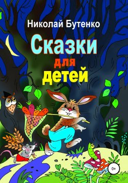 Книга "Сказки для детей" – Николай Бутенко, 2004