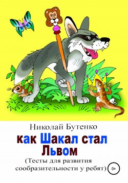Книга "Как Шакал стал Львом" – Николай Бутенко, 2017