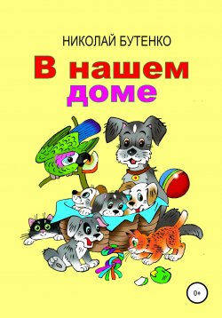 Книга "В нашем доме" – Николай Бутенко, 2006