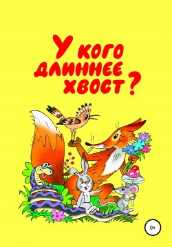 Книга "У кого длиннее хвост" – Николай Бутенко, 2000