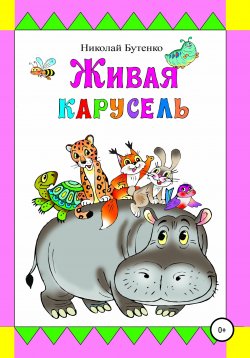 Книга "Живая карусель" – Николай Бутенко, 1999