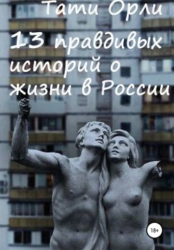 Книга "13 правдивых историй о жизни в России" – Тати Орли, 2020