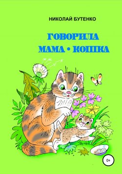 Книга "Говорила мама-кошка" – Николай Бутенко, 2012
