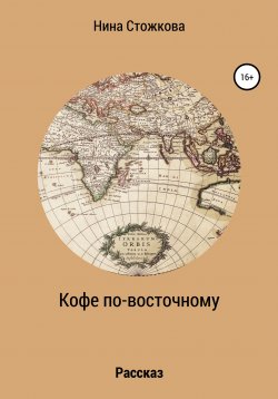 Книга "Кофе по-восточному" – Нина Стожкова, 2020
