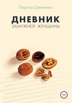 Книга "Дневник замужней женщины" – Лариса Шевченко, 2019