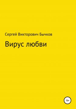 Книга "Вирус любви" – Сергей Бычков, 2003