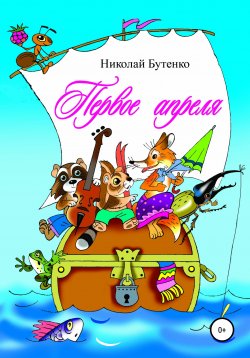 Книга "Первое апреля" – Николай Бутенко, 2003