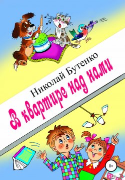 Книга "В квартире над нами" – Николай Бутенко, 2004