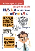 Книга "Наука в вопросах и ответах" (Владимир Малов, 2020)