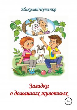 Книга "Загадки о домашних животных" – Николай Бутенко, 2000