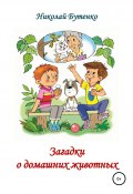 Загадки о домашних животных (Николай Бутенко, 2000)