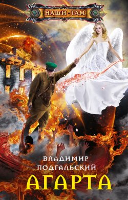 Книга "Агарта" {Наши там (Центрполиграф)} – Владимир Подгальский, 2020