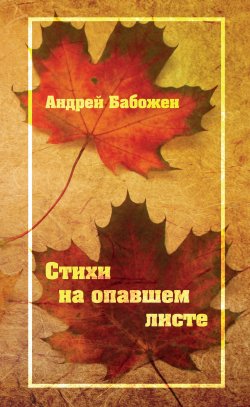 Книга "Стихи на опавшем листе / Стихотворения" – Андрей Бабожен, 2020