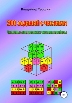 Книга "200 заданий с числами. Числовые построения и числовые ребусы" – Владимир Трошин, 2020