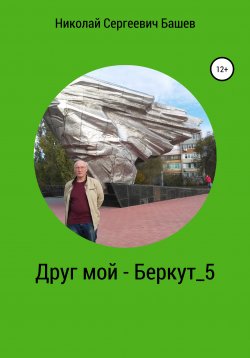 Книга "Друг мой – Беркут 5" – Николай Башев, 2020