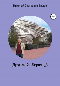 Книга "Друг мой – Беркут_3" – Николай Башев, 2020
