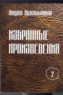 Книга "Избранные произведения. Том 2" – Андрей Красильников, 2013