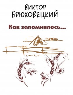 Книга "Как запомнилось… / Книга новых стихотворений" – Виктор Брюховецкий, 2012