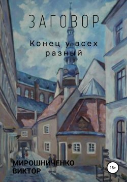 Книга "Заговор" – Виктор Мирошниченко, 2020