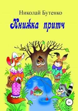 Книга "Книга притч" – Николай Бутенко, 2012