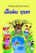 Книга притч (Николай Бутенко, 2012)